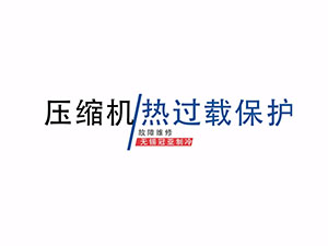 冠亞恒溫高低溫循環機壓縮機熱過載保護復位操作